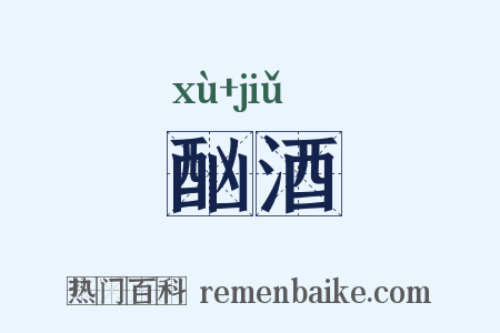 酗酒是什么意思的图片